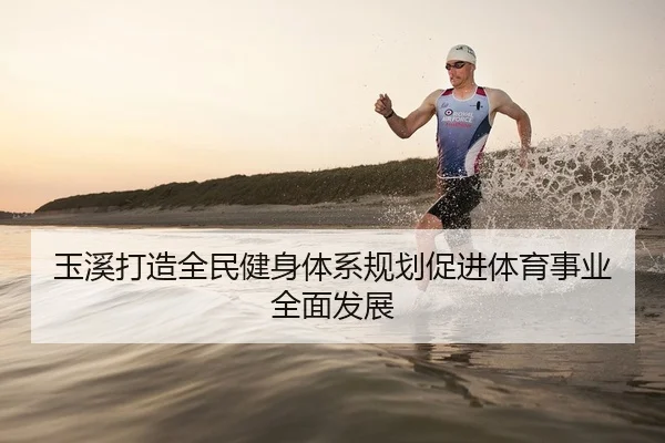玉溪打造全民健身体系规划促进体育事业全面发展
