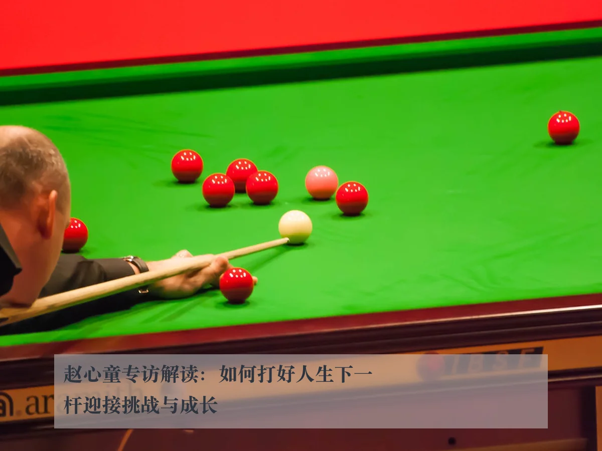 赵心童专访解读：如何打好人生下一杆迎接挑战与成长 - c7c7APP